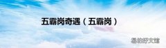 五霸岗 五霸岗奇遇