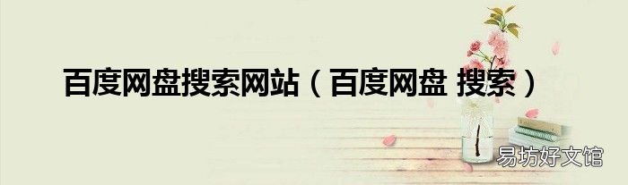 百度网盘 搜索 百度网盘搜索网站
