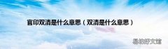 双清是什么意思 官印双清是什么意思