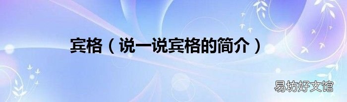 说一说宾格的简介 宾格