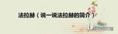 说一说法拉赫的简介 法拉赫