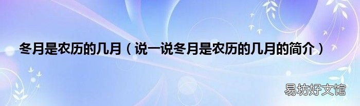 说一说冬月是农历的几月的简介 冬月是农历的几月