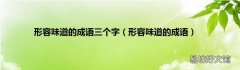形容味道的成语 形容味道的成语三个字