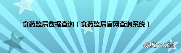 食药监局官网查询系统 食药监局数据查询