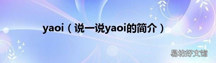 说一说yaoi的简介 yaoi