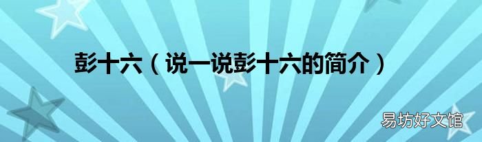 说一说彭十六的简介 彭十六