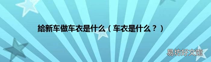 车衣是什么? 給新车做车衣是什么