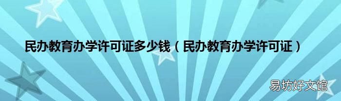 民办教育办学许可证 民办教育办学许可证多少钱