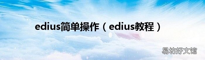 edius教程 edius简单操作