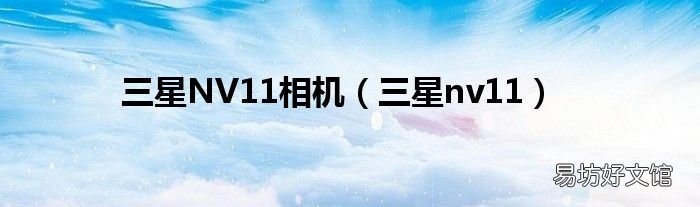 三星nv11 三星NV11相机