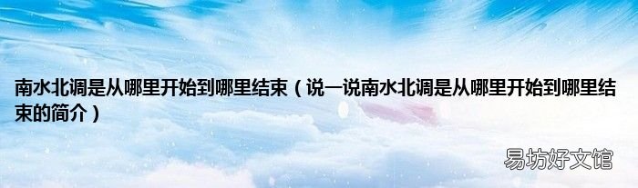 说一说南水北调是从哪里开始到哪里结束的简介 南水北调是从哪里开始到哪里结束