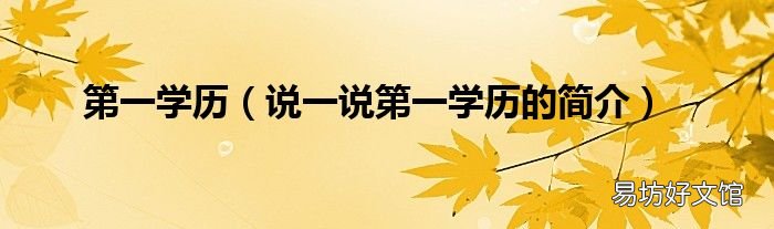 说一说第一学历的简介 第一学历