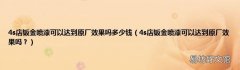 4s店钣金喷漆可以达到原厂效果吗？ 4s店钣金喷漆可以达到原厂效果吗多少钱