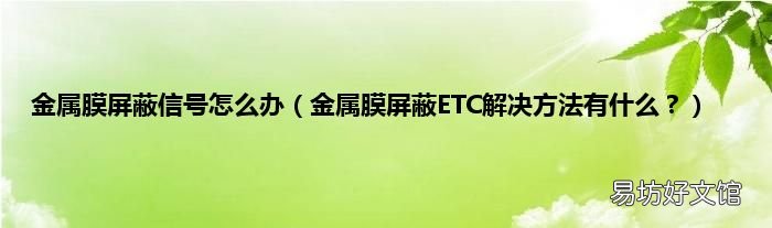 金属膜屏蔽ETC解决方法有什么? 金属膜屏蔽信号怎么办