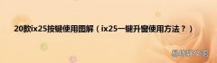 ix25一键升窗使用方法？ 20款ix25按键使用图解