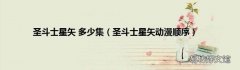 圣斗士星矢动漫顺序 圣斗士星矢 多少集