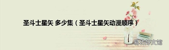 圣斗士星矢动漫顺序 圣斗士星矢 多少集