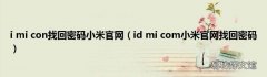 id mi com小米官网找回密码 i mi con找回密码小米官网