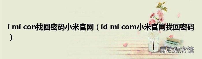 id mi com小米官网找回密码 i mi con找回密码小米官网