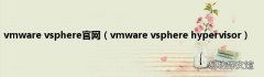 vmware vsphere hypervisor vmware vsphere官网
