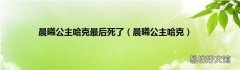 晨曦公主哈克 晨曦公主哈克最后死了