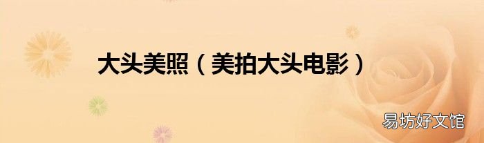美拍大头电影 大头美照