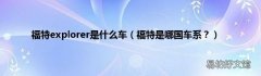 福特是哪国车系？ 福特explorer是什么车