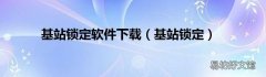 基站锁定 基站锁定软件下载