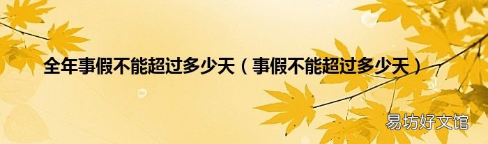 事假不能超过多少天 全年事假不能超过多少天