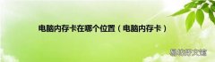 电脑内存卡 电脑内存卡在哪个位置