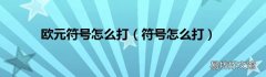 符号怎么打 欧元符号怎么打
