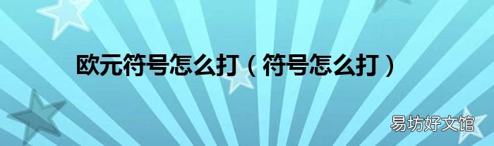 符号怎么打 欧元符号怎么打