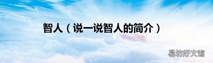 说一说智人的简介 智人