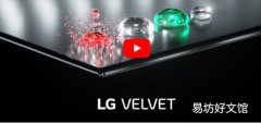LG Velvet 5G智能手机计划于5月7日发布