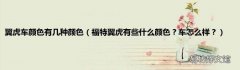 福特翼虎有些什么颜色？车怎么样？ 翼虎车颜色有几种颜色