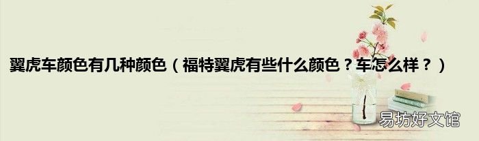 福特翼虎有些什么颜色？车怎么样？ 翼虎车颜色有几种颜色