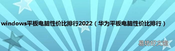 华为平板电脑性价比排行 windows平板电脑性价比排行2022