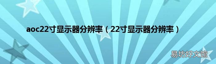 22寸显示器分辨率 aoc22寸显示器分辨率