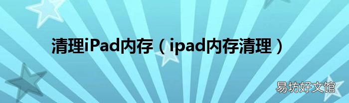 ipad内存清理 清理iPad内存