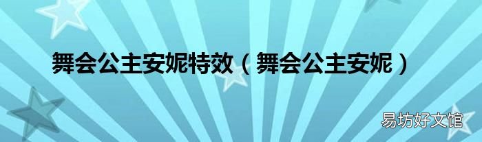 舞会公主安妮 舞会公主安妮特效