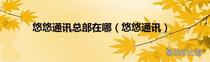 悠悠通讯 悠悠通讯总部在哪