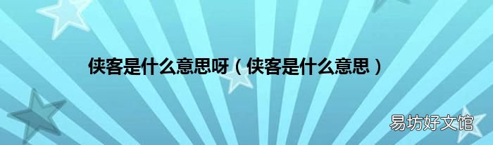 侠客是什么意思 侠客是什么意思呀