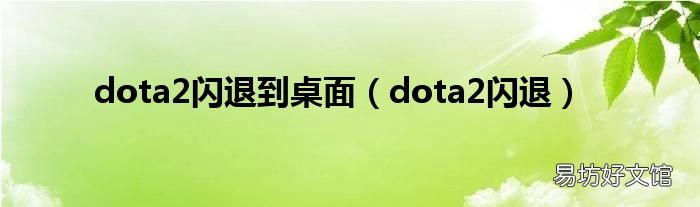 dota2闪退 dota2闪退到桌面