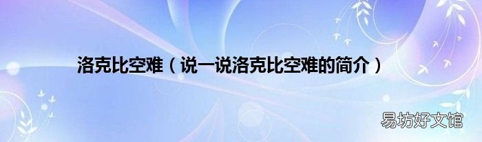 说一说洛克比空难的简介 洛克比空难