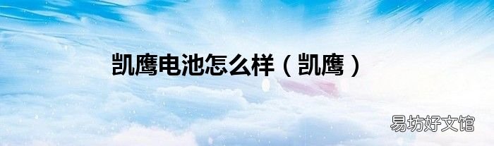 凯鹰 凯鹰电池怎么样