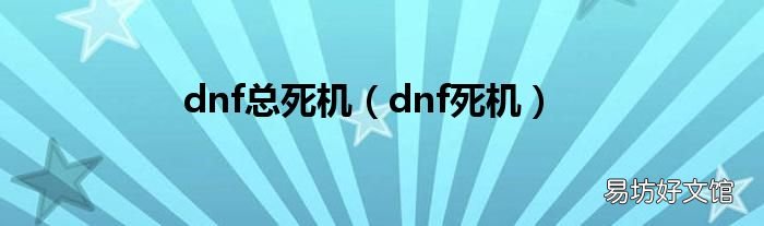 dnf死机 dnf总死机