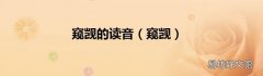 窥觊 窥觊的读音