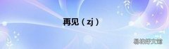 zj 再见