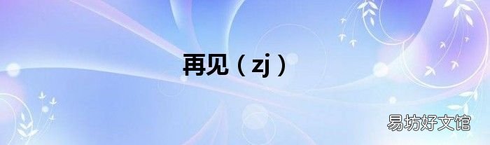 zj 再见