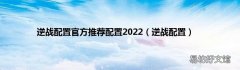逆战配置 逆战配置官方推荐配置2022